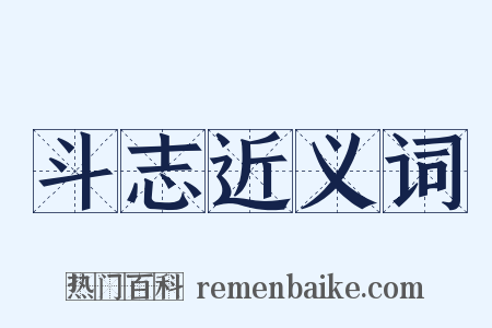 斗志近义词是什么意思的图片